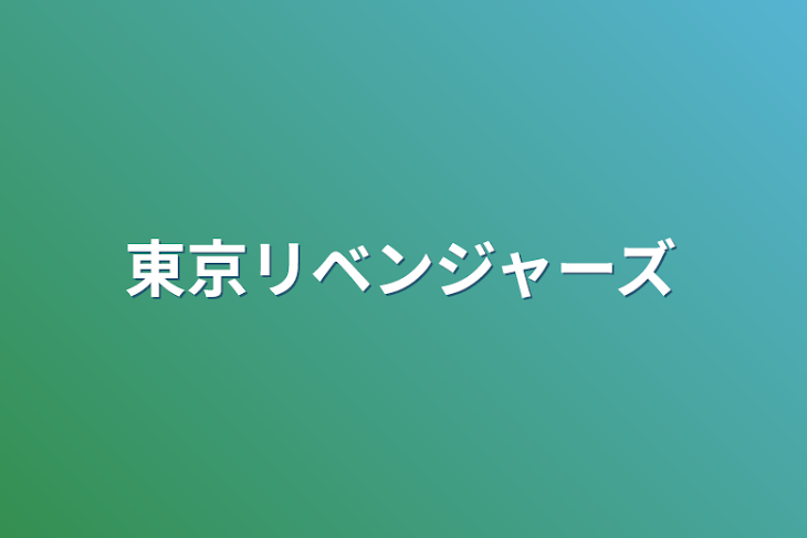 「東京リベンジャーズ」のメインビジュアル