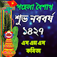 শুভ নববর্ষ ১৪২৭ এস.এম.এস ও কবিতা Download on Windows