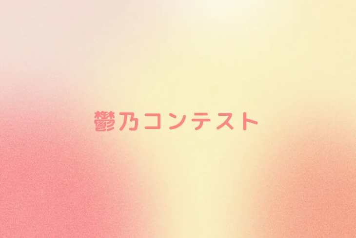 「鬱乃コンテスト」のメインビジュアル