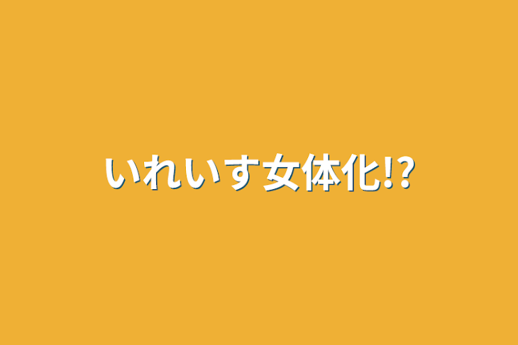 「いれいす（ぐう数組）女体化!?」のメインビジュアル