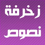 Cover Image of Download زخرفة النصوص الاحترافي 2 APK