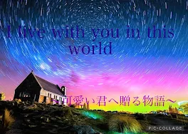 I live with you in this world 〜可愛い君へ贈る物語〜