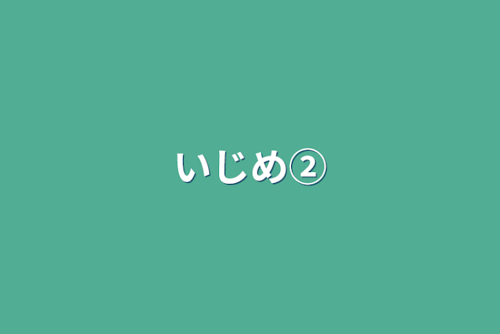 「いじめ②」のメインビジュアル