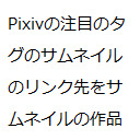 Pixivの注目のタグのサムネイルのリンク先をサムネイルの作品にするChrome拡張