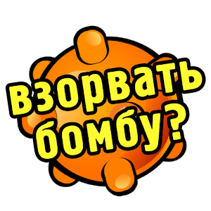 Взорви тут всё!