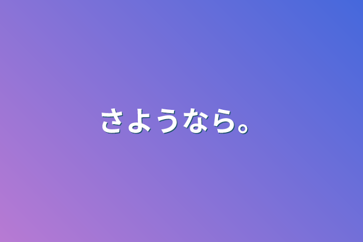 「さようなら。」のメインビジュアル