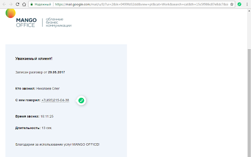 Click-to-call для MANGO OFFICE