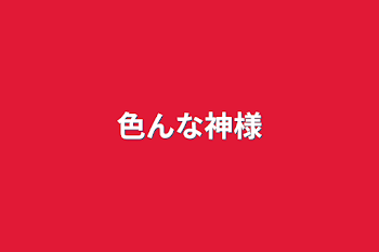 「色んな神様」のメインビジュアル