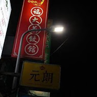 福大山東蒸餃大王