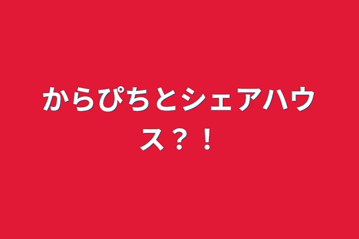 「からぴちとシェアハウス？！」のメインビジュアル