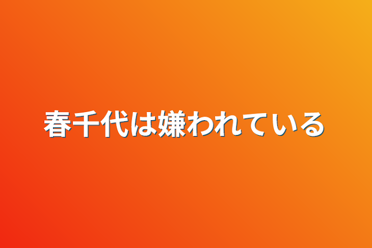 「春千代は嫌われている」のメインビジュアル