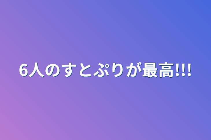 「6人のすとぷりが最高!!!」のメインビジュアル