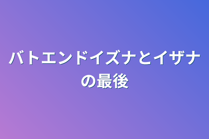 「バトエンドイズナとイザナの最後」のメインビジュアル