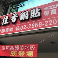 佳佳香鍋貼專賣店(南崁店)