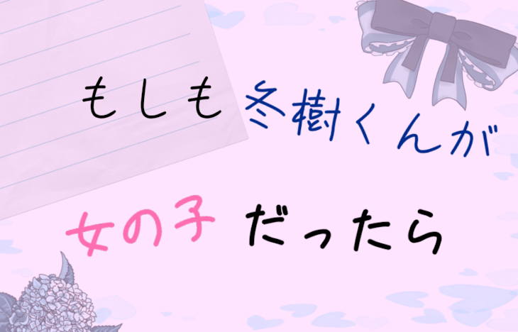 「もしも冬樹君が女の子だったら」のメインビジュアル