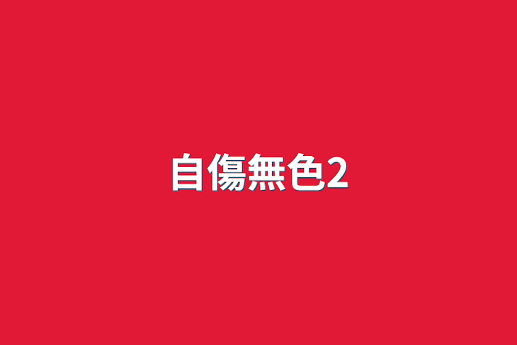 「自傷無色2」のメインビジュアル