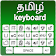 Tamil Keyboard-Roman English to Tamil Input Method icon