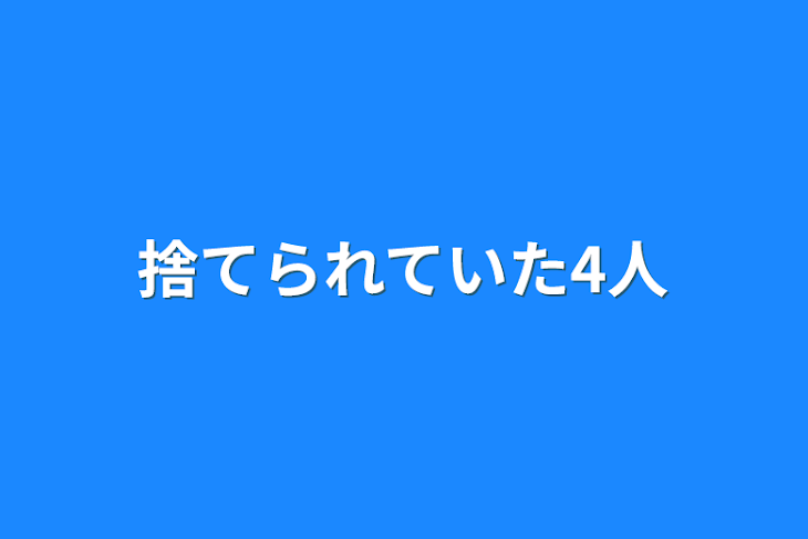 「捨てられていた4人」のメインビジュアル