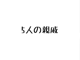 5人の親戚