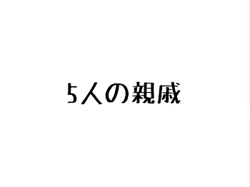 「5人の親戚」のメインビジュアル