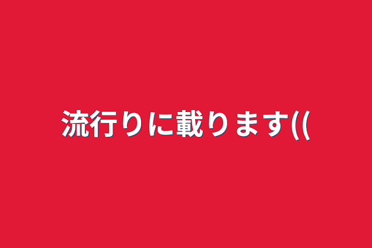 「流行りに載ります((」のメインビジュアル