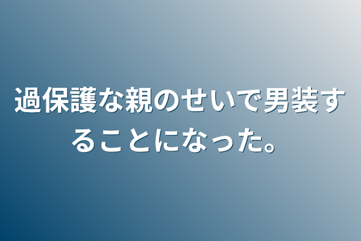 「過保護な親のせいで男装することになった。」のメインビジュアル