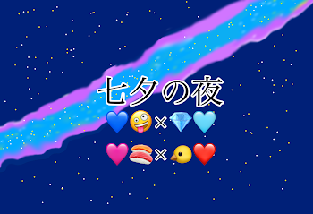 七夕の夜 💙🤪×💎🩵 🩷🍣×🐤❤️