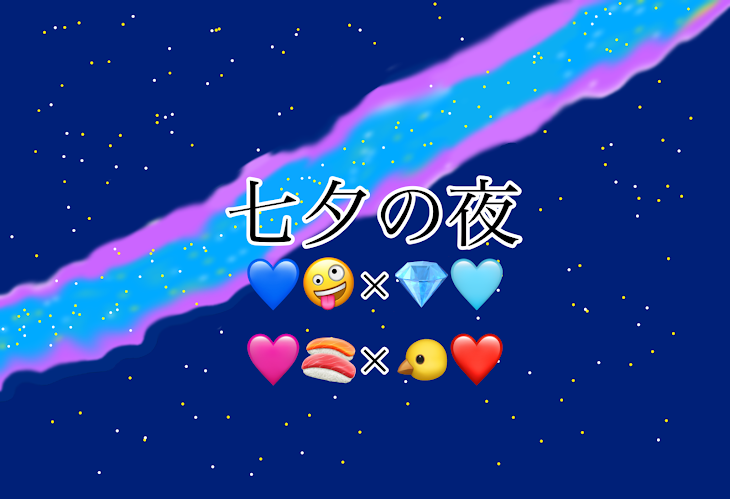 「七夕の夜 💙🤪×💎🩵 🩷🍣×🐤❤️」のメインビジュアル