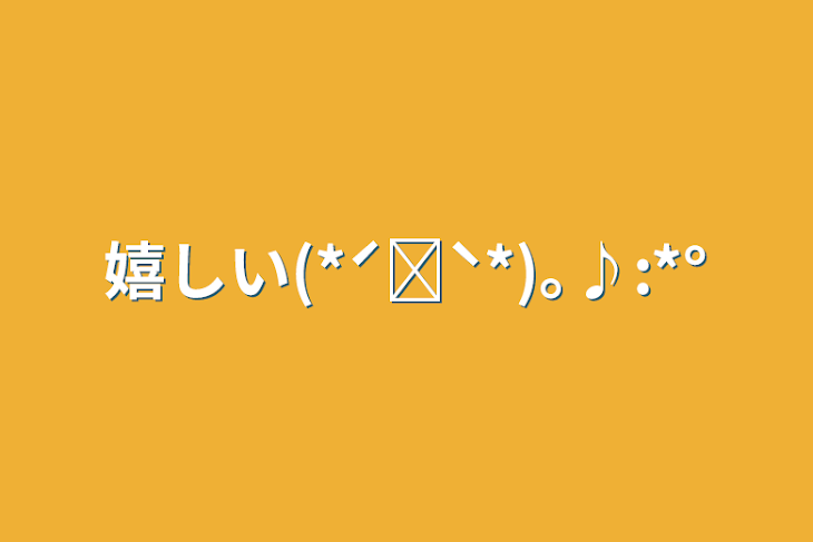 「嬉しい(*ˊ˘ˋ*)｡♪:*°」のメインビジュアル