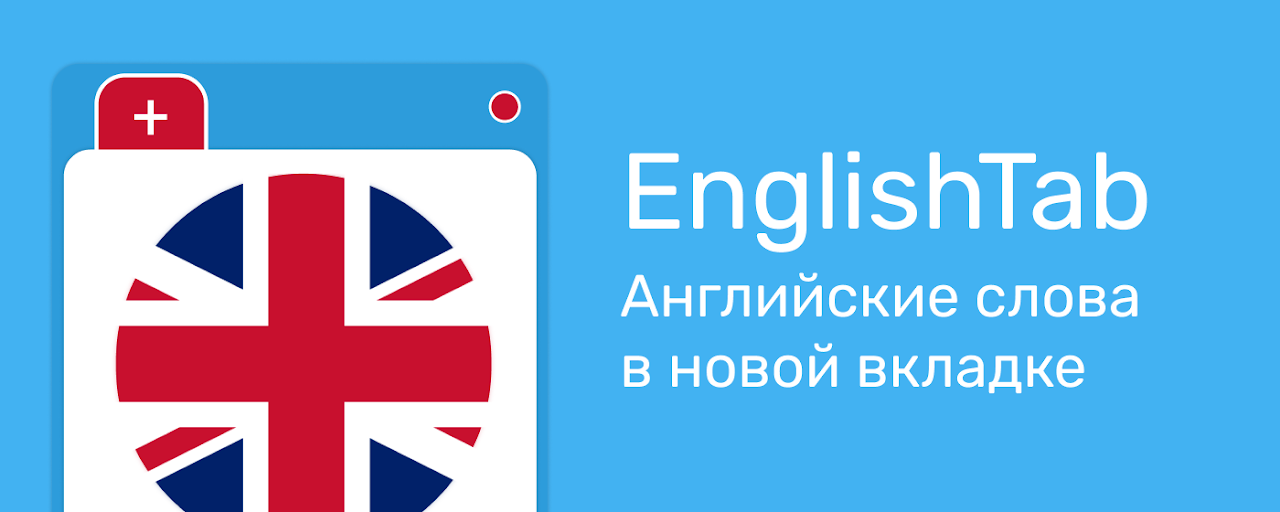 EnglishTab: Английский в новой вкладке Preview image 2