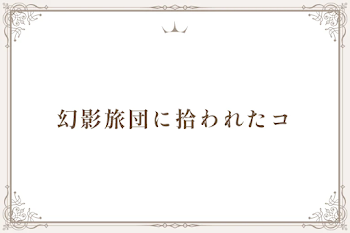 幻影旅団に拾われたコ