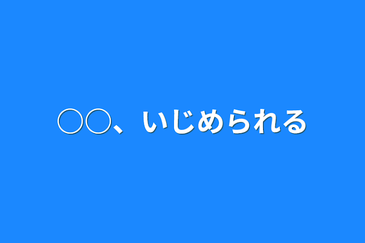 「○○、いじめられる」のメインビジュアル