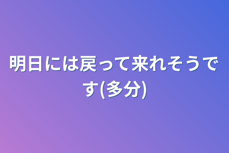 「明日には戻って来れそうです(多分)」のメインビジュアル