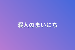 暇人の毎日