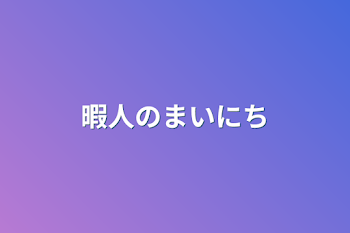 「暇人の毎日」のメインビジュアル