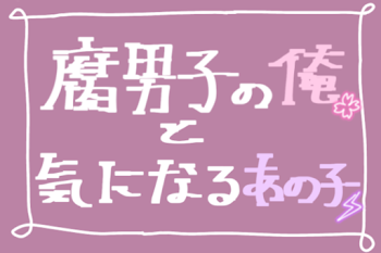 腐男子の俺と気になるあの子