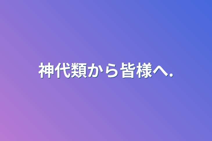 「神代類から皆様へ.」のメインビジュアル