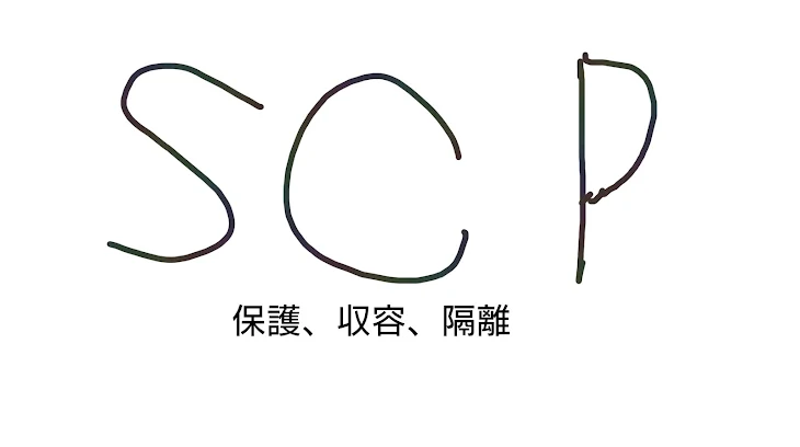 「SCPシリーズ第２話仲間」のメインビジュアル