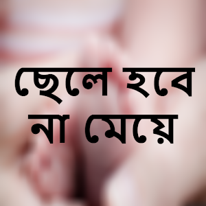 Download ছেলে হবে না মেয়ে For PC Windows and Mac