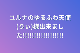 ユルナのゆるふわ天使(りぃ)様出来ました!!!!!!!!!!!!!!!!!!