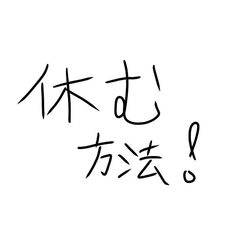 「熱を出す方法」のメインビジュアル