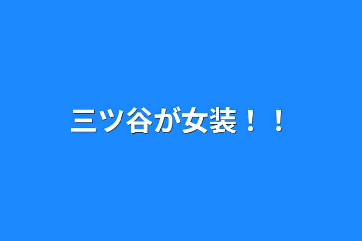 「三ツ谷が女装！！」のメインビジュアル