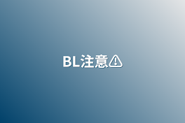 BL注意⚠️