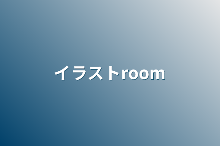 「イラストroom」のメインビジュアル