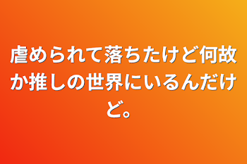 虐められて落ちたけど何故か推しの世界にいるんだけど。