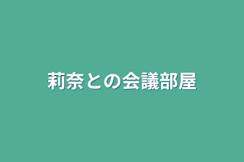 莉奈との会議部屋