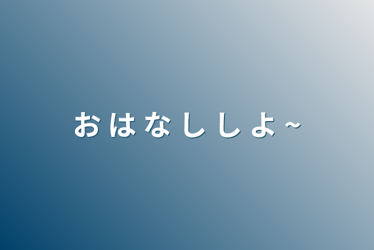 「お は な し し よ ~」のメインビジュアル