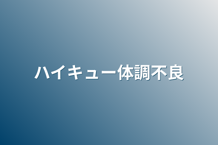 「ハイキュー体調不良」のメインビジュアル