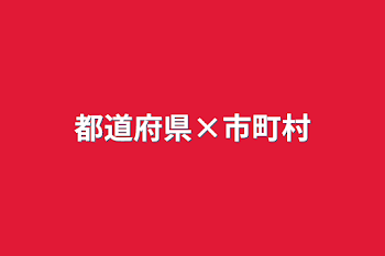 「都道府県×市町村」のメインビジュアル