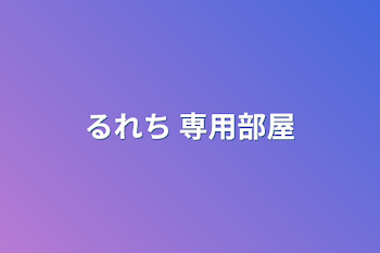 「るれち 専用部屋」のメインビジュアル